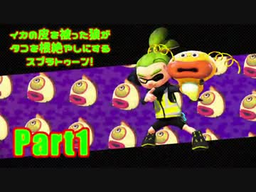 【実況】イカの皮を被った狼がタコを根絶やしにする【Splatoon】part1