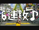 【ゲーム実況】俺が戦場の伝説になるまでの記録18ページ目【Splatoon】