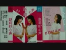 山口百恵『しなやかに歌って』北京語版１…趙莉「温柔的歌」