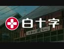 白十字「銀魂」キャンペーン PR作戦会議【その1】