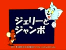 【トムとジェリー】74 「ジェリーとジャンボ」 #25a