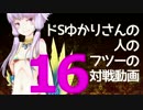 【wlw】ドSゆかりさんの人のフツーの対戦動画16【AA4シレネ】