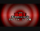 【遊戯王ADS】ストラクチャートーナメント グループA　第１回戦 シード戦