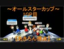 【MK8】 -tomsonさん主催- オールスターカップ　1GP目 【あきろん視点】