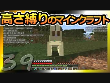 【Minecraft】高さ縛りのマインクラフト 第39話【ゆっくり実況】