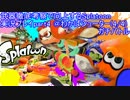 【わかばシューター編4/4】武器徹底考察で向上するSplatoon実況プレイ part4