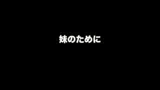 【涙腺崩壊】妹のために