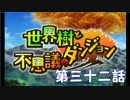 【世界樹と不思議のダンジョン】最下層目指して頑張るぞ：第三十二話