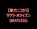 【東方ニコカラ】サクラ・ホライズン(BEATLESS)（on vocal)