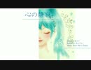 【ニコカラ】 心の静寂 (Off Vocal, ハモリ無)