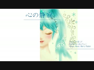 【ニコカラ】 心の静寂 (Off Vocal, ハモリ無)