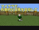【Minecraft】牧歌的な日常を目指して　第11回【ゆっくり実況】
