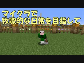 【Minecraft】牧歌的な日常を目指して　第11回【ゆっくり実況】