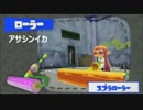 ア、アブさん？ アサシンイカ！その8 スプラトゥーン 字幕プレイ