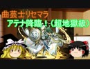 【パズドラ】【ゆっくり】曲芸士無課金　アテナ降臨！超地獄級