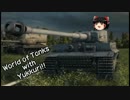 【WoT】ティーゲルがティーガーにINしてダンケダンケ【ゆっくり実況】