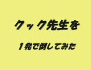 クック先生を１発で倒してみた【あるてぃめいと】