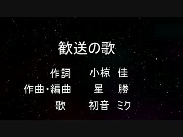 初音ミクで歓送の歌
