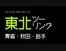 2015GW　東北ツーリング