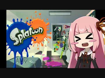 【Splatoon】プロシューター(笑)茜ちゃんが実況するよ 1【ナワバリバトル】