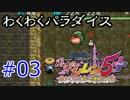 【プレイ動画】風来のシレン5+ わくわくパラダイス(99階) その3(暫定版)
