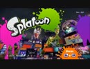 【実況】流行にノッてイカした奴になりたい！part4【スプラトゥーン】
