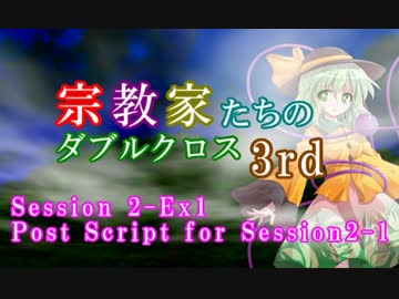 【東方卓遊戯・DX3rd】宗教家たちのダブルクロス　Session2-Ex1