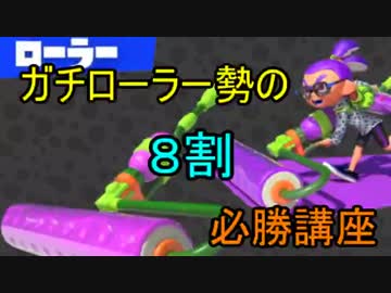 [Splatoon]Aランクガチローラー勢のガチ部屋８割必勝講座　＃5