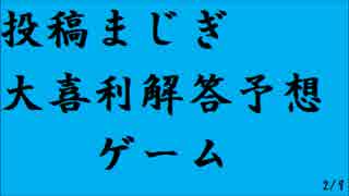 大喜利解答予想ゲーム 投稿アレンジ ~バカリズム、千原ジュニアを予想~