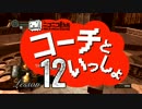 〖実況〗コーチといっしょ！ ❖ DARK SOULS ❖〖Lesson 12〗