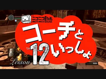 〖実況〗コーチといっしょ！ ❖ DARK SOULS ❖〖Lesson 12〗
