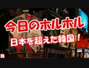 【今日のホルホル】 日本を超えた韓国！