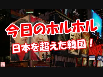 【今日のホルホル】 日本を超えた韓国！