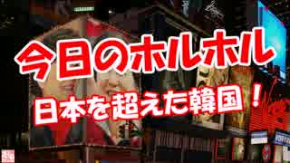 今日のホルホル 日本を超えた韓国 ニコニコ動画