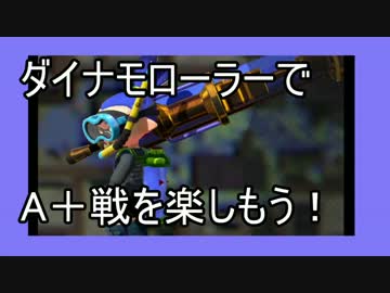【ガチマッチA+】ダイナモローラーで熟練者目指すよ！19話目【実況】