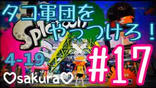 【sakura#１7】4-19 Splatoonヒーローモードやるで！(ﾉω`●)ﾉ
