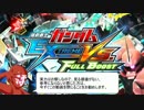 【EXVSFB】　機体の理解を深めて強くなりたい　part.125　【家庭用】