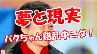 【夢と現実】 パクちゃん錯乱中ニダ！