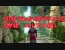 【DQX】30分でわかるドラクエ10(エルフ♂　冒頭)