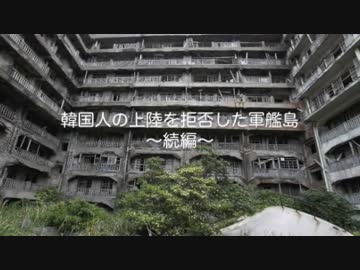 NBC長崎放送による捏造報道！韓国人の上陸を拒否した軍艦島 「続編」