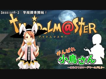 がんばれ小鳥さん～はじめてのS.W2.0～　Session9-3