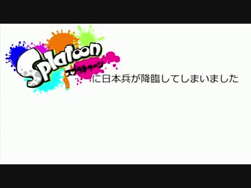 【スプラトゥーン】に日本兵＋αが迷い込みました【ガチマッチ】