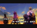 【EXPERT実況】にわかボウケンシャーが行く 新・世界樹の迷宮２【最終話】