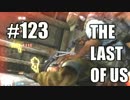 【実況】The Last of Usマルチプレイをやってみたpart123