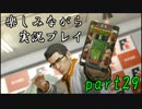 『龍が如く0 誓いの場所』楽しみながら実況プレイ part29