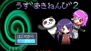 うずまきねんび２　実況プレイ！