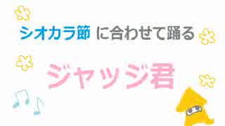 【Splatoon】ジャッジくんがシオカラ節踊ってみた