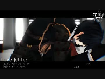 【MMD刀剣乱舞】君に伝えたいたった一言【love letter】
