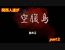 【実況】関西人達が怖さをこらえ「空腹島」をしゃべくり倒す Part.2