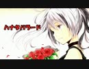 ハナタバラード　歌ってみた